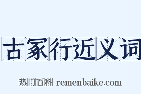 古冢行近义词是什么意思的图片